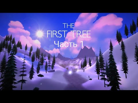 Видео: The First Tree. Часть 1