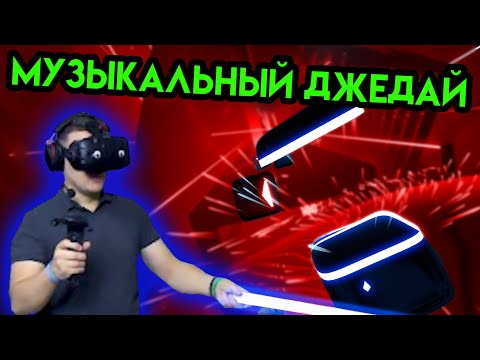 Видео: Beat Saber | Музыкальный джедай | HTC Vive VR
