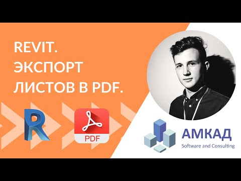 Видео: Пакетная печать PDF в Revit 2022 и в более старых версиях. DiRoots ProSheets.