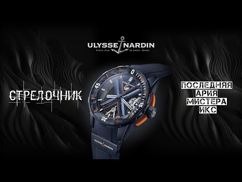 Видео: ULYSSE NARDIN DIVER SKELETON X. ПОСЛЕДНЯЯ АРИЯ МИСТЕРА ИКС