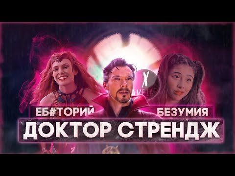 Видео: ГРЕХО-ОБЗОР "ДОКТОР СТРЭНДЖ В МУЛЬТИВСЕЛЕННОЙ БЕЗУМИЯ" | ВСЕ ГРЕХИ И ЛЯПЫ ФИЛЬМА "ДОКТОР СТРЭНДЖ"