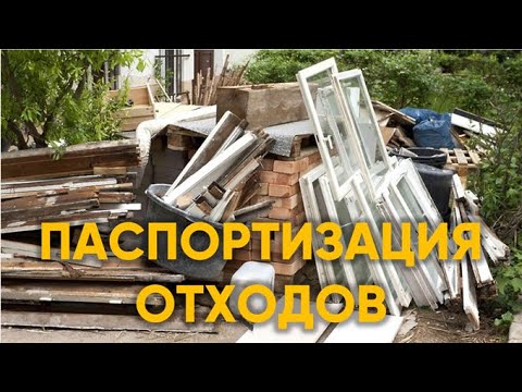 Видео: Виды строительных отходов 📌 Паспортизация отходов