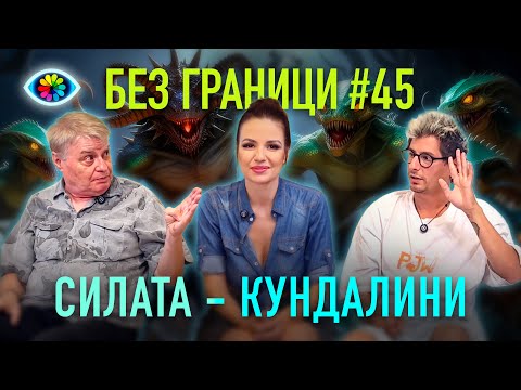 Видео: БЕЗ ГРАНИЦИ с Невена Цонева #45 / СИЛАТА КУНДАЛИНИ