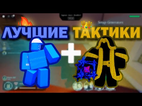 Видео: 🔥ЛУЧШИЕ ТАКТИКИ Для FORSAKEN I Roblox🔥