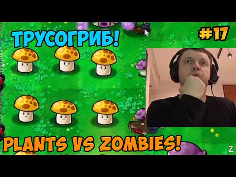Видео: Папич играет в Plants vs Zombies! Трусогриб! 17