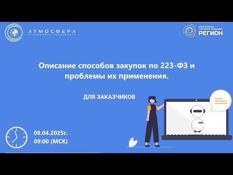 Видео: Описание способов закупок по 223 ФЗ и проблемы их применения