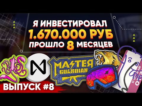 Видео: ИНВЕСТИРОВАЛ 1 670 000 РУБЛЕЙ в КС 2 и КРИПТУ - ПРОШЛО 8 МЕСЯЦЕВ, СКОЛЬКО ЗАРАБОТАЛ?