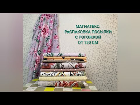 Видео: Магнатекс // Распаковка посылки с рогожкой от 120 см. Новинка!