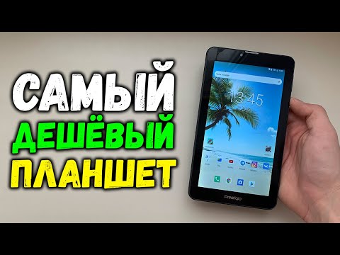 Видео: Самый Дешёвый Планшет с Хорошими Отзывами [Prestigio Wize 4227]