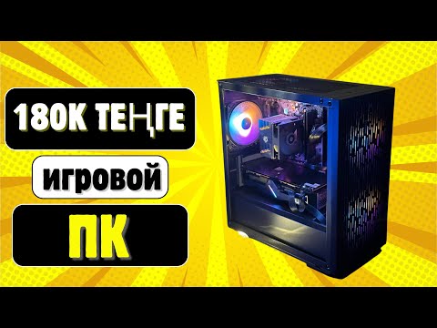 Видео: 180k теңгеге күшті игровой ПК жинадық! RX 5700 XT + R5 2600. Мощный игровой компьютер!