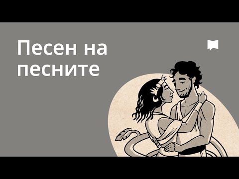 Видео: Обзор: Песен на песните  Song Of Songs