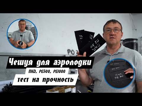 Видео: ЧЕШУЯ ДЛЯ АЭРОЛОДКИ. В чем разница ПНД(PE100), PE500 и PE1000 и почему вы выбираем именно последний?