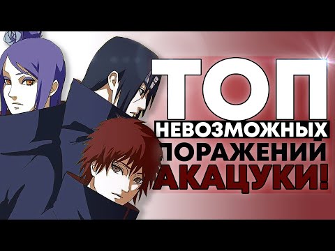 Видео: Бои где Акацуки ДОЛЖНЫ были ВЫИГРАТЬ, но ПРОИГРАЛИ!!!