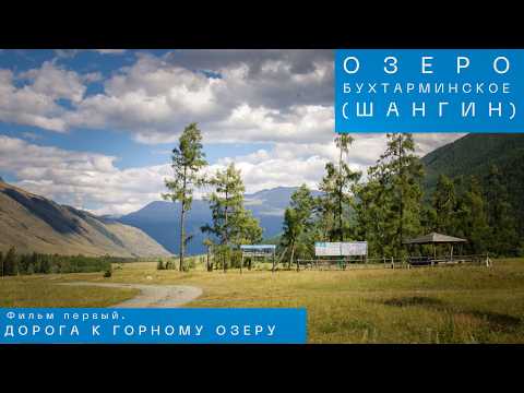 Видео: Озеро Бухтарминское (Шангин). Фильм первый. Дорога к горному озеру