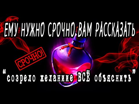 Видео: ЧТО ОН СРОЧНО ХОЧЕТ ВАМ СКАЗАТЬ? О чем ОН ОЧЕНЬ хочет поговорить?  Гадание онлайн