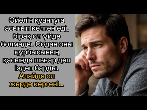 Видео: Әйелін қуантуға асығып келген еді, бірақ ол үйде болмады. Содан оны құрбысының қасында шығар деп…