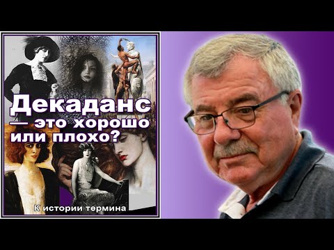 Видео: Декаданс — это хорошо или плохо? (История №6)