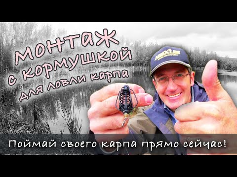 Видео: Уловистый монтаж на карпа | Простая донная снасть для карпа и карася