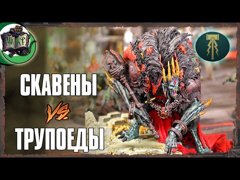 Видео: Скавены VS Пожиратели Плоти | Age of Sigmar