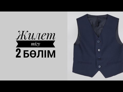 Видео: школьный жилет тигу
