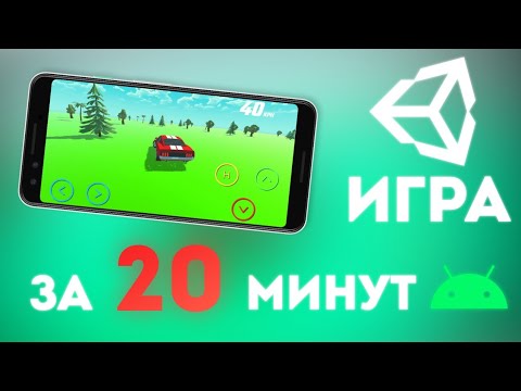 Видео: КАК СОЗДАТЬ ИГРУ НА UNITY ЗА 20 МИНУТ ? | Gamicle | Unity 3D C# Уроки Создание Игр