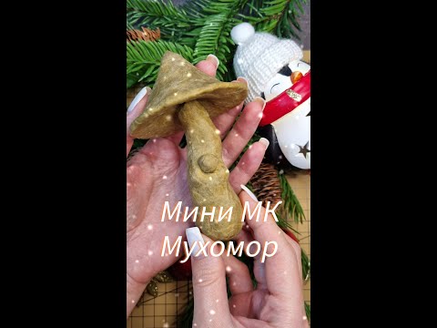 Видео: Мастер-класс елочная игрушка из папье-маше "Мухомор" Урок 1