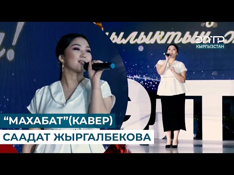 Видео: МУЗЫКА //  “МАХАБАТ” (КАВЕР) СААДАТ ЖЫРГАЛБЕКОВА