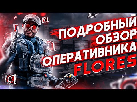 Видео: ПОДРОБНЫЙ ОБЗОР оперативника FLORES | Rainbow Six Siege