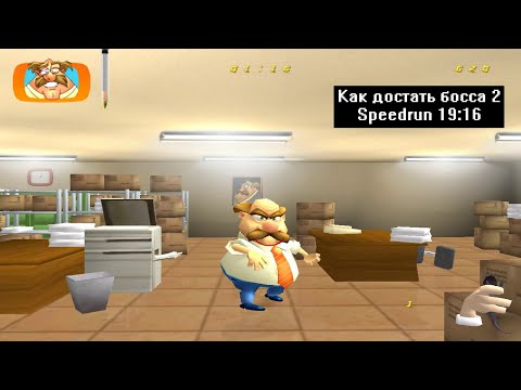Видео: Скоростное прохождение Как достать босса 2 (Speedrun) 19:16