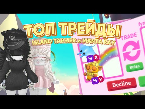 Видео: ТОП ТРЕДЫ ISLAND TARSIER И MANTA RAY В МЕГЕ / ADOPT ME / АДОПТ МИ