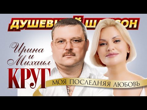 Видео: Ирина и Михаил Круг - Моя последняя любовь @dushevniyshanson