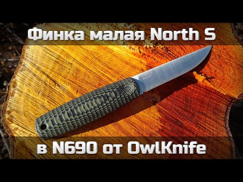 Видео: North S в N690 от OwlKnife
