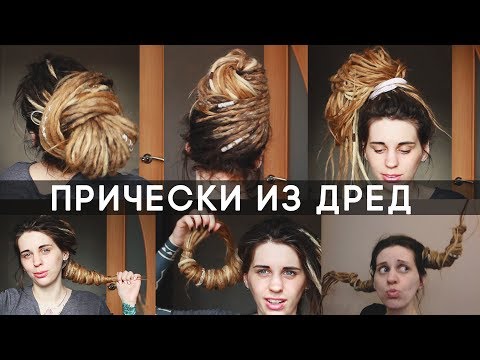 Видео: Простые прически с дредами (варианты для коротких дред)