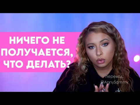 Видео: Манифестация не работает, что делать?