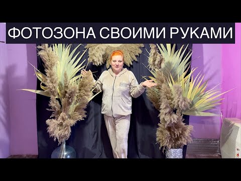 Видео: Камыш в декоре. Тростник в декоре. Пальмовые листья
