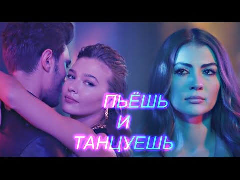 Видео: Ozan + Esra |- ПЬЁШЬ И ТАНЦУЕШЬ (for R Y B A K O V A)