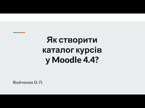 Видео: Як створити каталог курсів у Moodle 4.4?