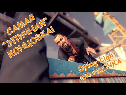 Видео: Самая "эпичная" концовка! -||- Dying Light финалОЧКА!