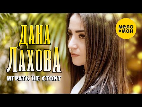 Видео: Дана Лахова - Играть не стоит (Official Video, 2022). Душевная песня!