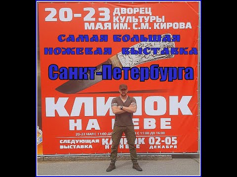 Видео: " Клинок на Неве - 2021 "- самая большая ножевая выставка в Санкт-Петербурге. Выживание. Репортаж №4