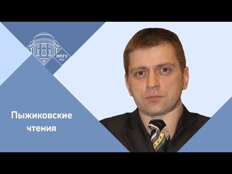 Видео: Доцент МПГУ А.П.Синелобов. "Пыжиковские чтения. Источник надо не спрашивать, а допрашивать"