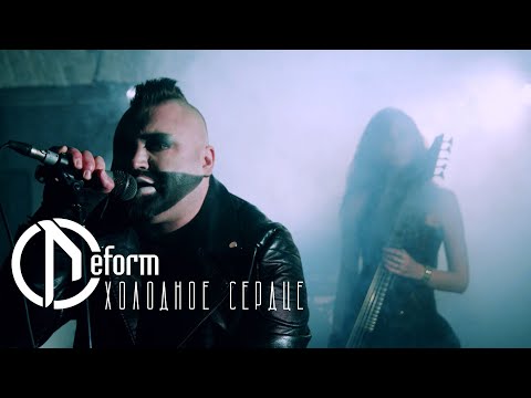 Видео: DEFORM — Холодное сердце / OFFICIAL VIDEO / 2021 / 0+