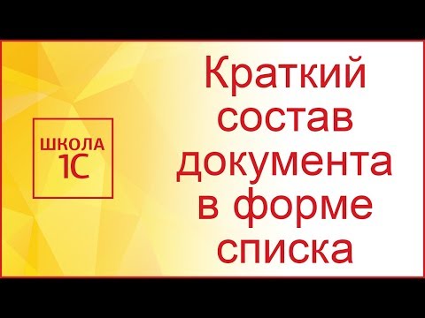 Видео: Краткий состав документа в форме списка документов 1С