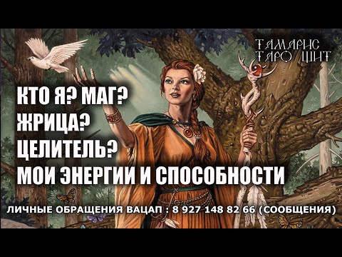 Видео: КТО Я ? МАГ ЖРИЦА ИЛИ ЦЕЛИТЕЛЬ 🔮💯🔮  МОИ ЭНЕРГИИ И СПОСОБНОСТИ🔮 ТАРО
