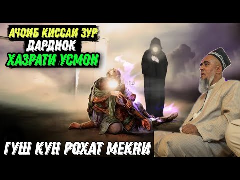 Видео: АЧОИБ КИССАИ ЗУР ХАЗРАТИ УСМОН ДОМУЛЛО АБДУРАХИМ 2022