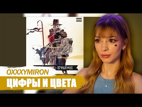 Видео: Oxxxymiron - Цифры и цвета Реакция на Вечный Жид