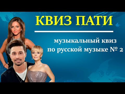 Видео: КВИЗ ПАТИ/ Музыкальный квиз по русской музыке №2