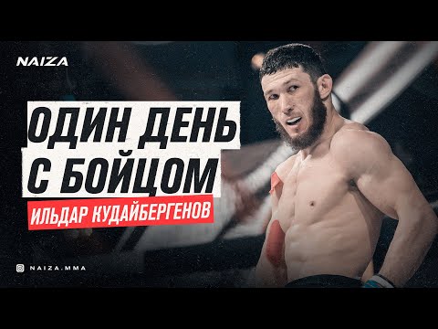 Видео: ОДИН ДЕНЬ С ИМПЕРАТОРОМ: ИЛЬДАР КУДАЙБЕРГЕНОВ