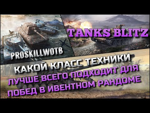 Видео: 🔴Tanks Blitz КАКОЙ КЛАСС ТЕХНИКИ ЛУЧШЕ ВСЕГО ПОДХОДИТ ДЛЯ ПОБЕД В ИВЕНТНОМ РАНДОМЕ❓ИМБЫ 2024🔥