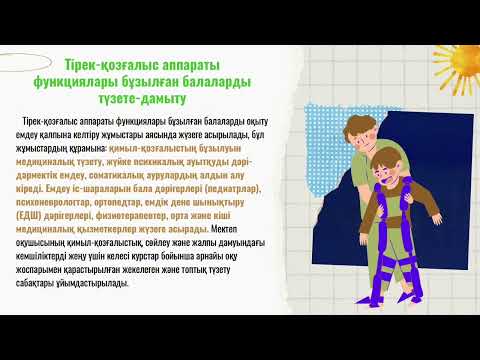 Видео: СРСП 13 Тірек қимыл аппараты зақымдалған балалар